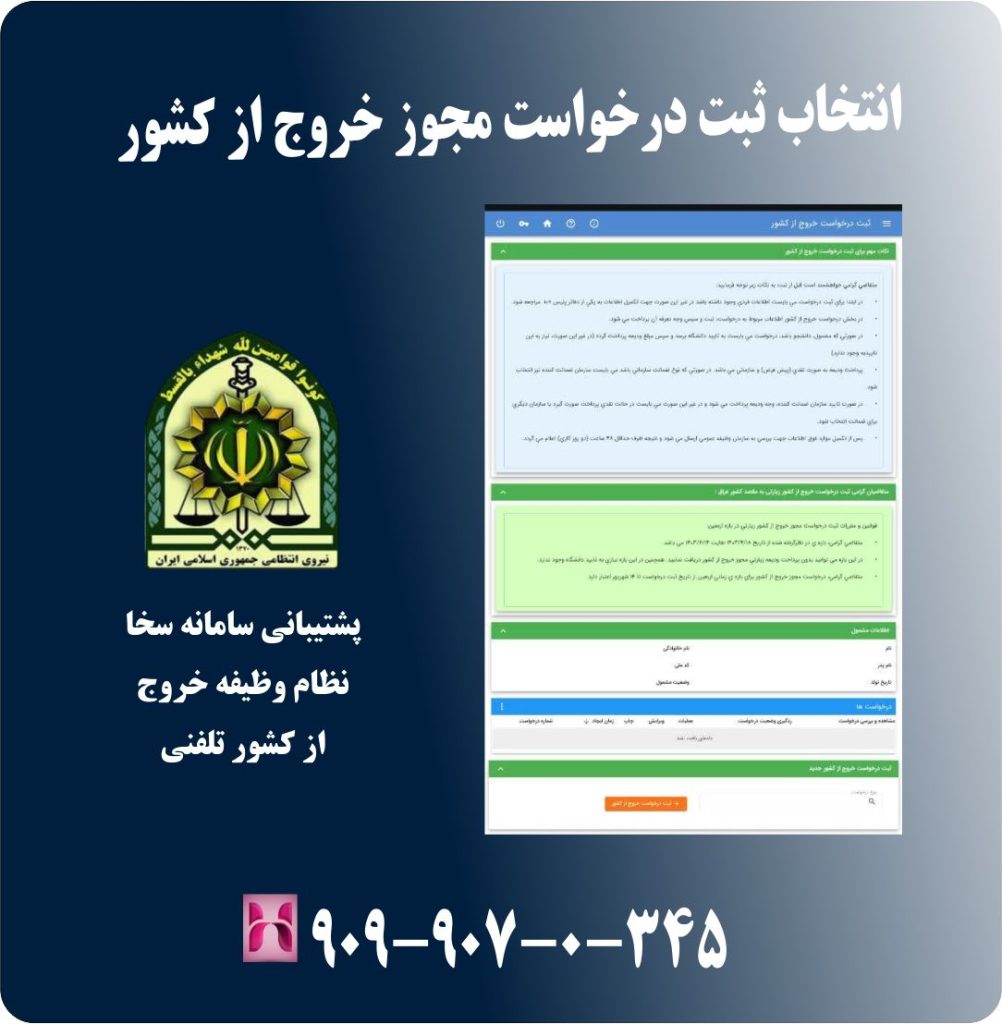 انتخاب ثبت درخواست مجوز خروج از کشور انتخاب ثبت درخواست مجوز خروج از کشور