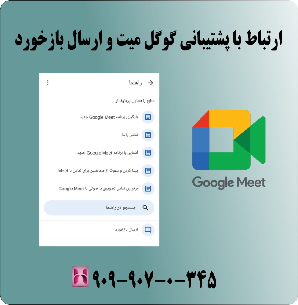 ارسال بازخورد و ارتباط با پشتیبانی گوگل میت ارسال بازخورد و ارتباط با پشتیبانی گوگل میت