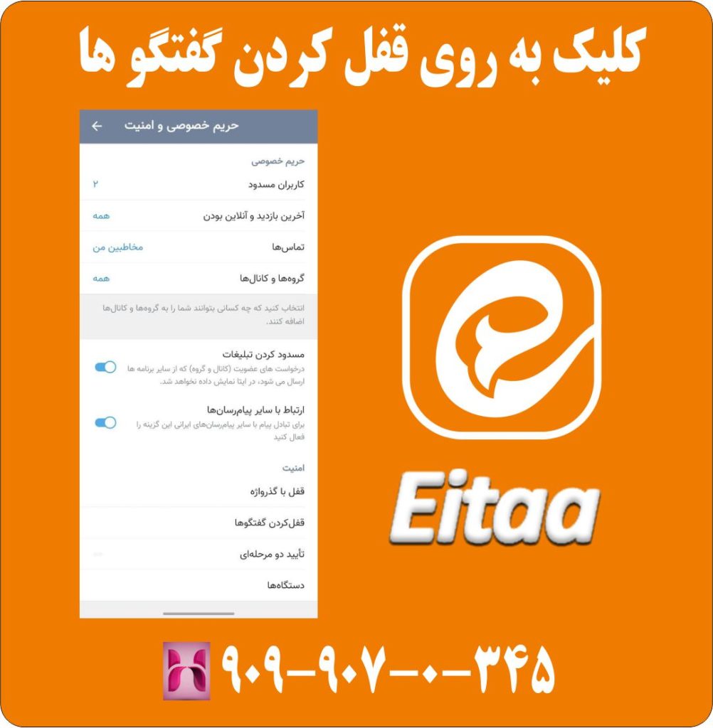 کلیک به روی قفل کردن گفتکو ها کلیک به روی قفل کردن گفتکو ها