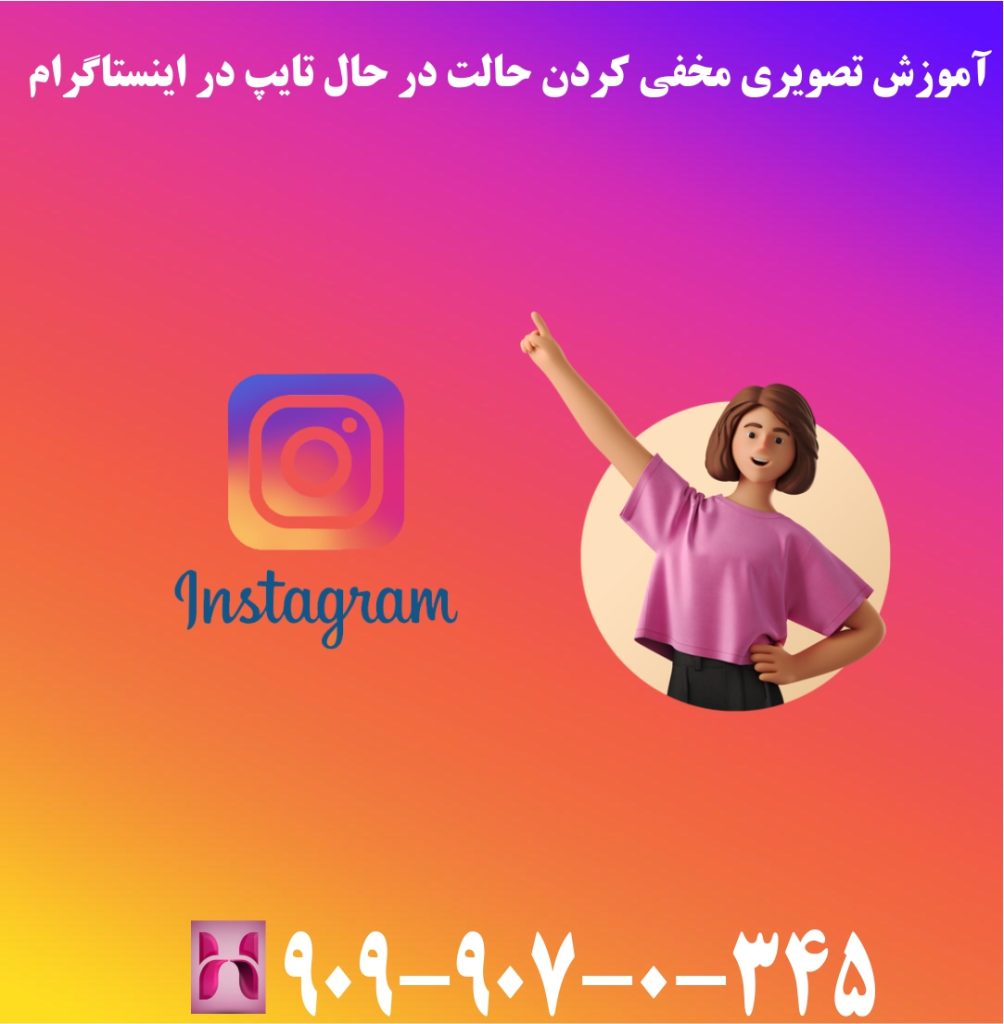 آموزش تصویری مخفی کردن حالت در حال تایپ در اینستاگرام آموزش تصویری مخفی کردن حالت در حال تایپ در اینستاگرام
