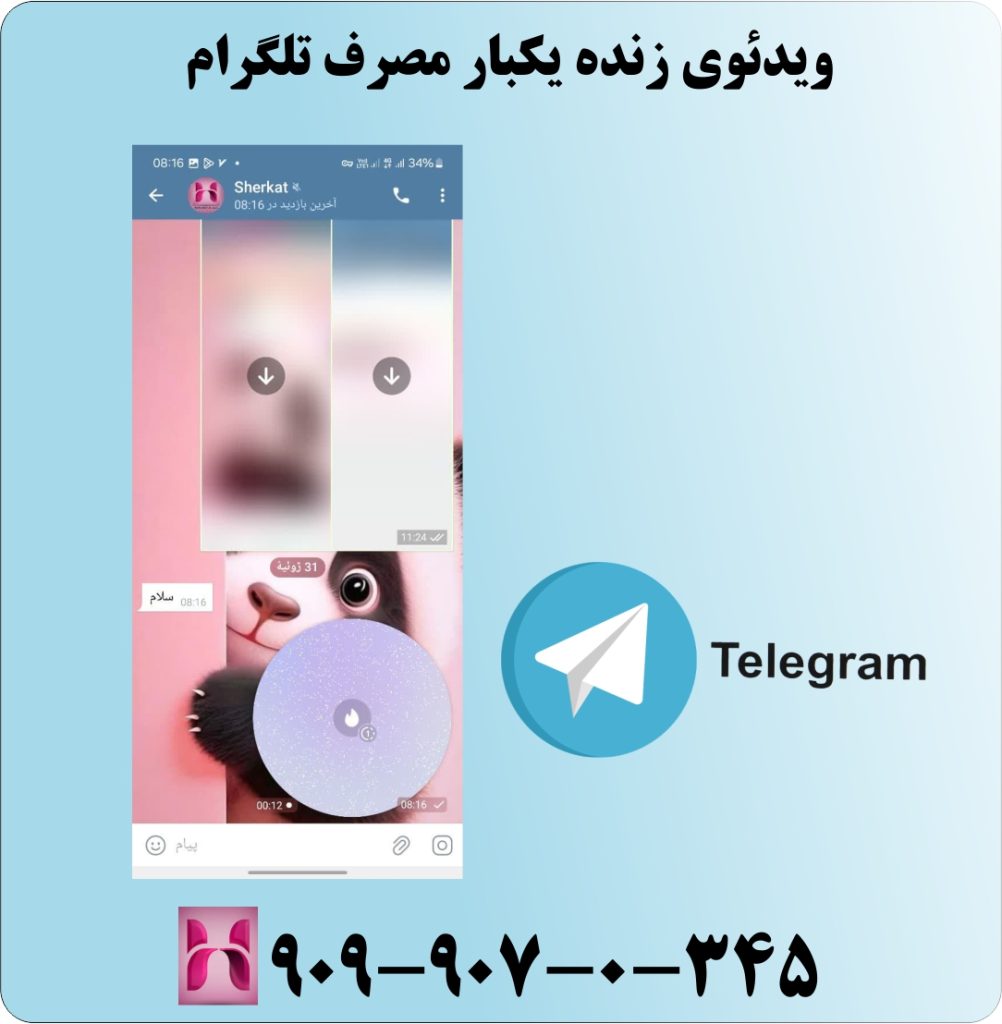 ویدئوی زنده یکبار مصرف تلگرام ویدئوی زنده یکبار مصرف تلگرام
