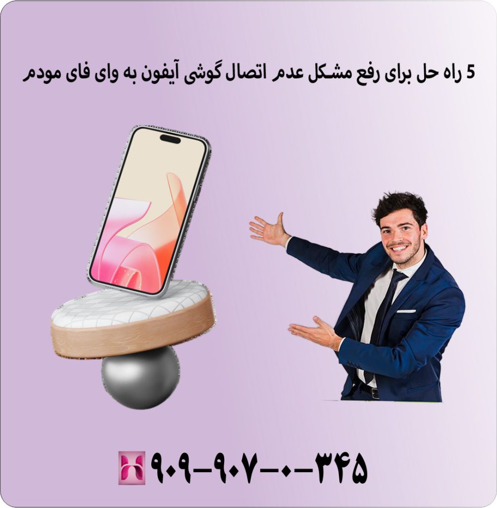 5 راه حل برای رفع مشکل عدم اتصال گوشی آیفون به وی فای مودم 5 راه حل برای رفع مشکل عدم اتصال گوشی آیفون به وی فای مودم