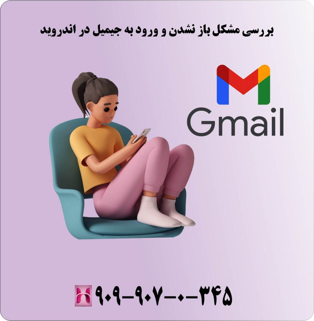 بررسی مشکل باز نشدن و ورود به جیمیل در اندروید