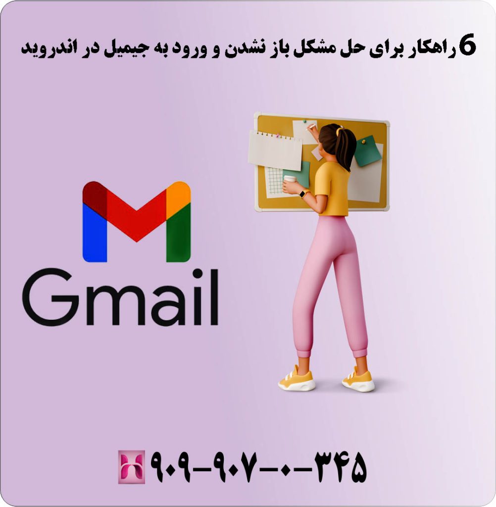 6 راهکار برای حل مشکل باز نشدن و ورود به جیمیل در اندروید