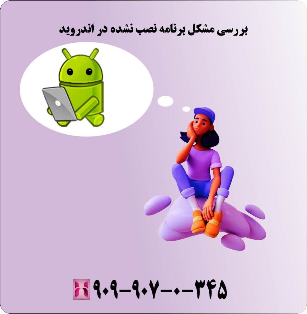 6 مورد مشکل برنامه نصب نشده در اندروید
