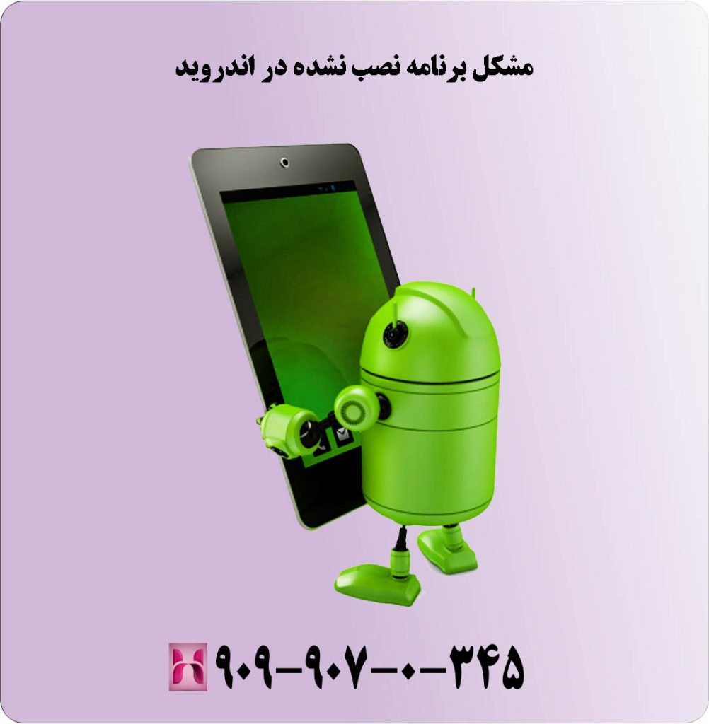 6 راه حل برای مشکل برنامه نصب نشده در اندروید