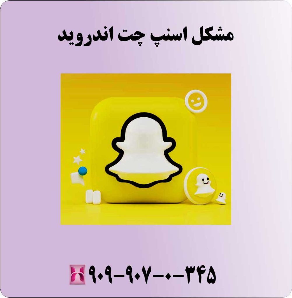 مشکل اسنپ چت اندروید