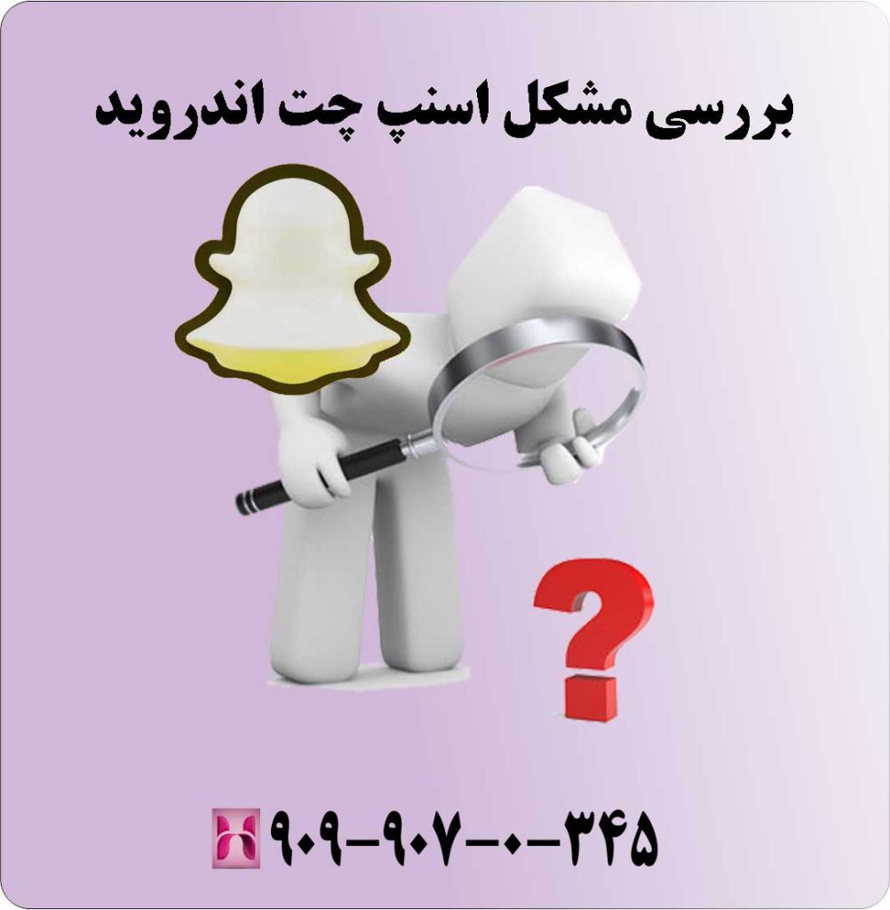 بررسی مشکل اسنپ چت اندروید