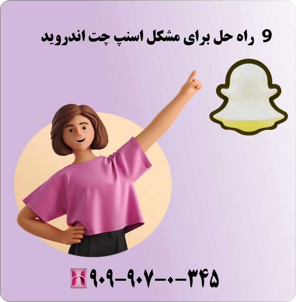 9 راه حل برای مشکل اسنپ چت اندروید