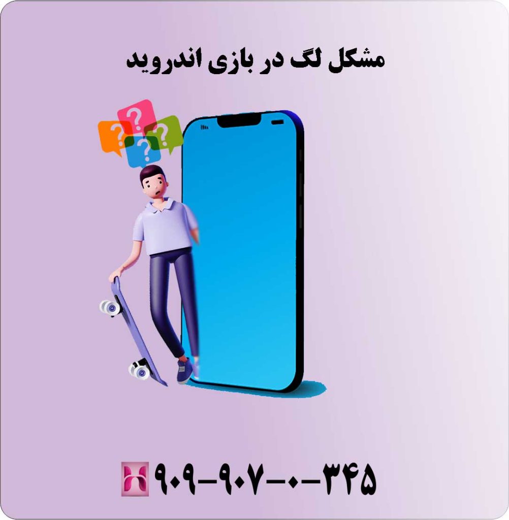 مشکل لگ در بازی اندروید