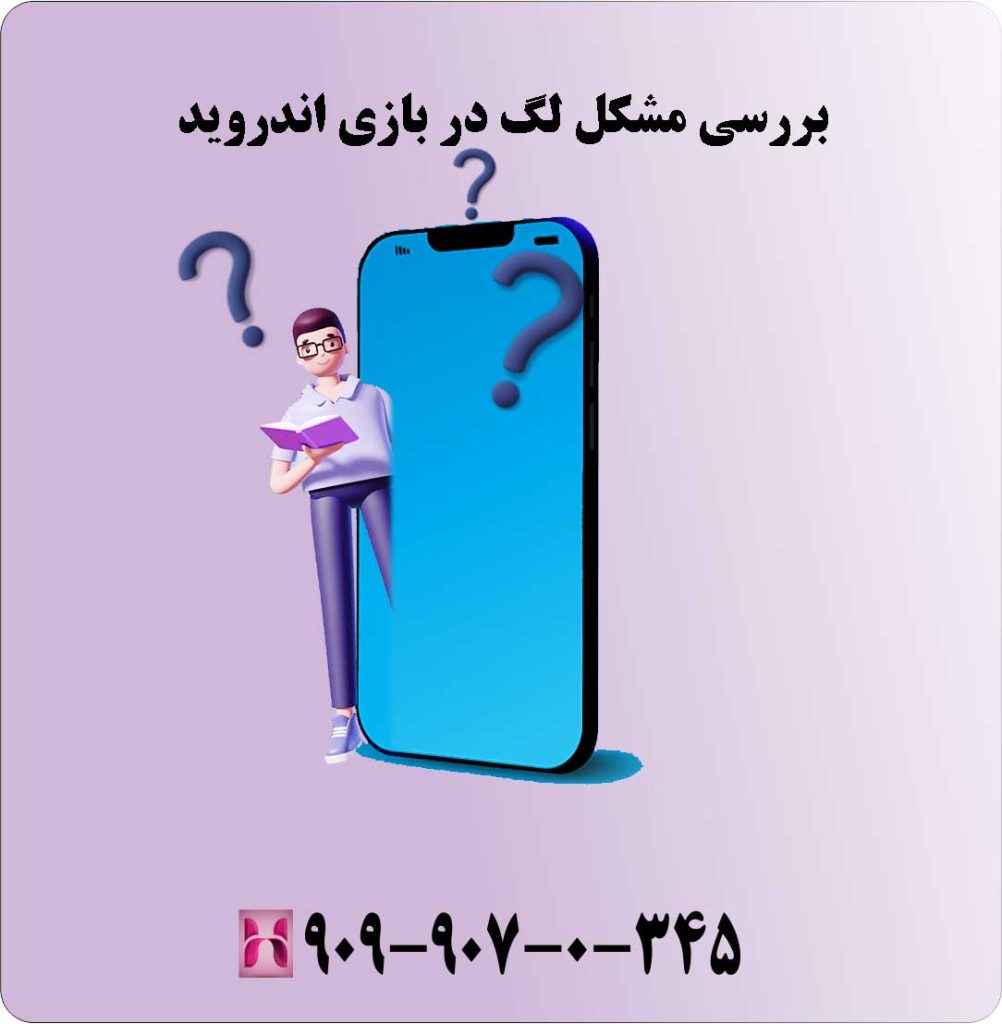 بررسی مشکل لگ در بازی اندروید