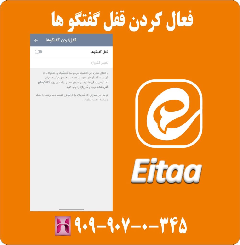 فعال کردن قفل گفتگو ها فعال کردن قفل گفتگو ها