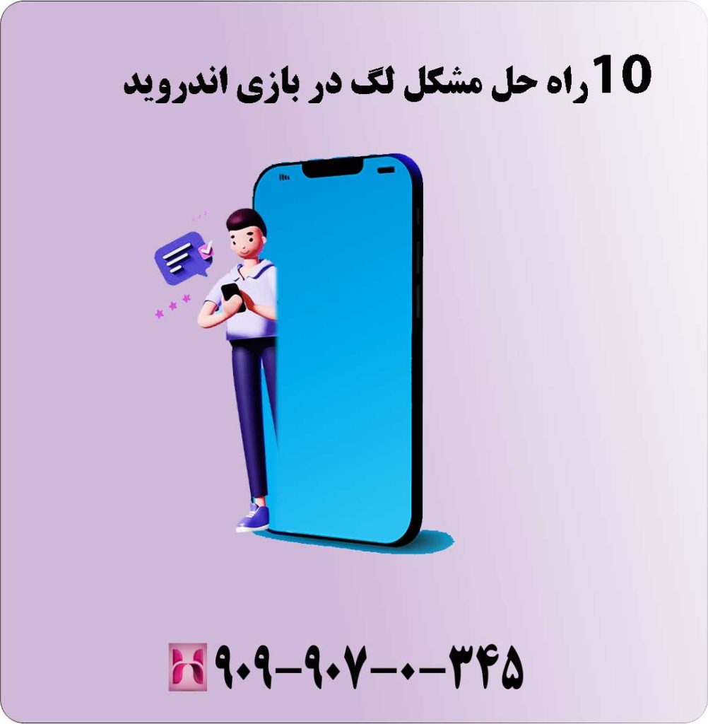 10 راه حل مشکل لگ در بازی اندروید