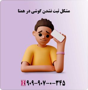مشکل ثبت نشدن گوشی در همتا