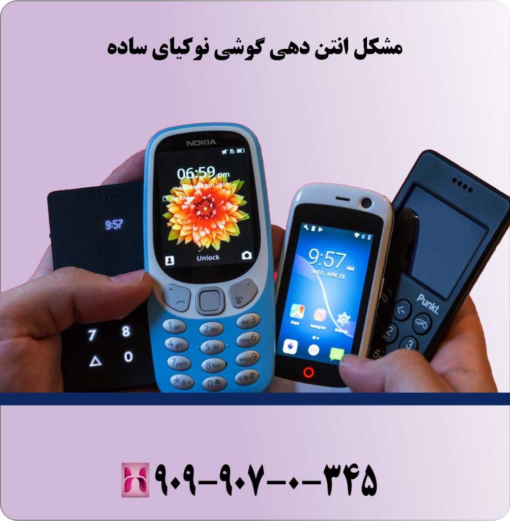 مشکل انتن دهی گوشی نوکیای ساده