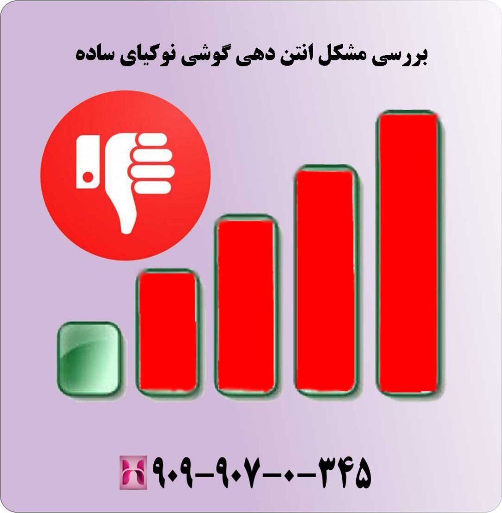 بررسی مشکل انتن دهی گوشی نوکیای ساده