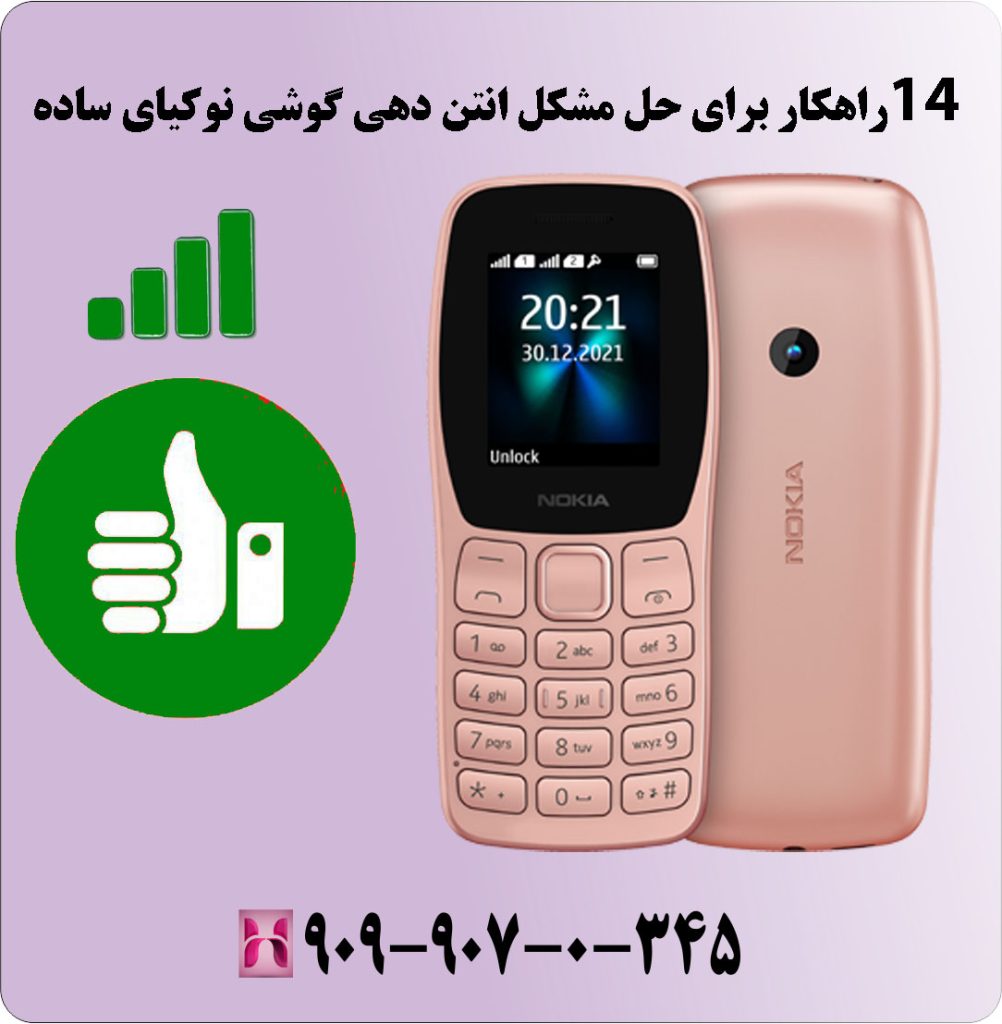 14 راهکار برای حل مشکل انتن دهی گوشی نوکیای ساده