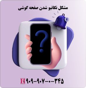 مشکل نگاتیو شدن صفحه گوشی