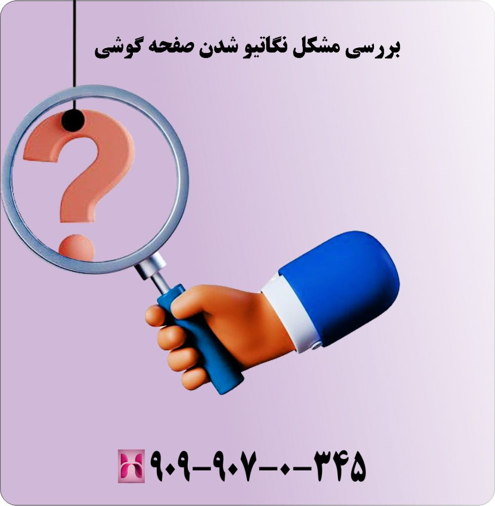 بررسی مشکل نگاتیو شدن صفحه گوشی