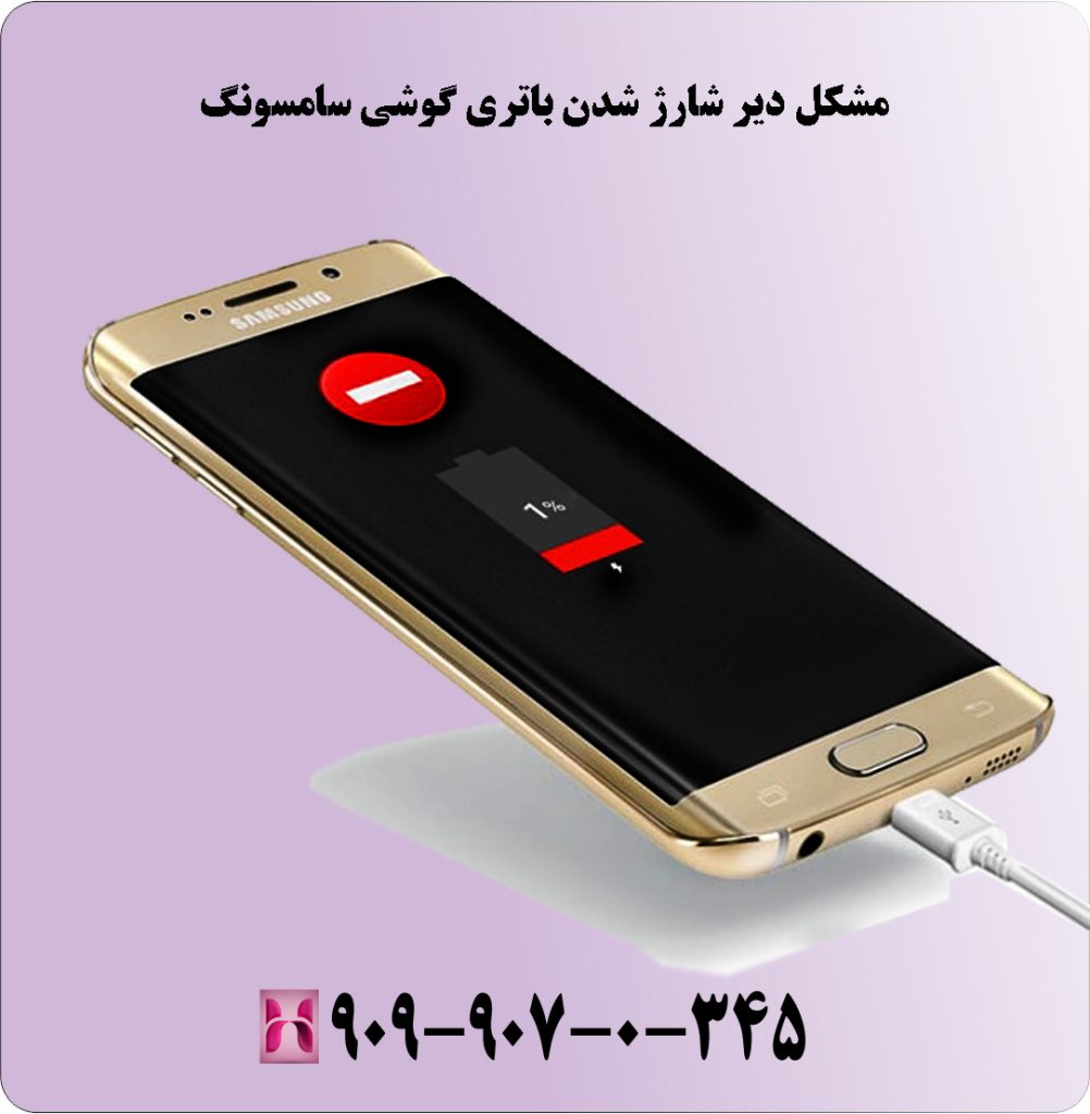مشکل دیر شارژ شدن باتری گوشی سامسونگ