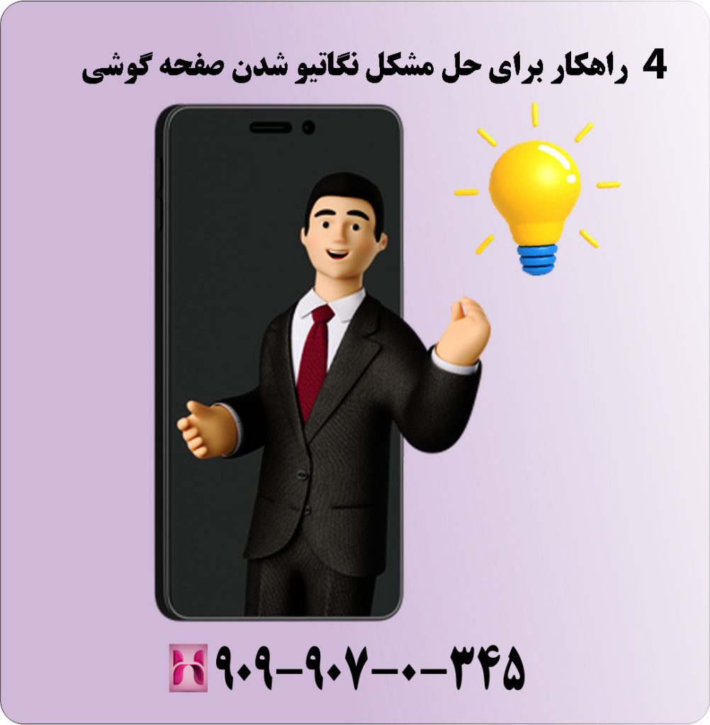 4 راهکار برای حل مشکل نگاتیو شدن صفحه گوشی