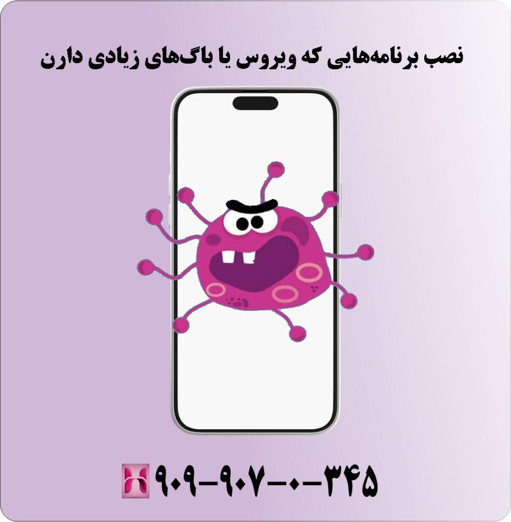 نصب برنامههایی که ویروس دارن یا باگهای زیادی دارن