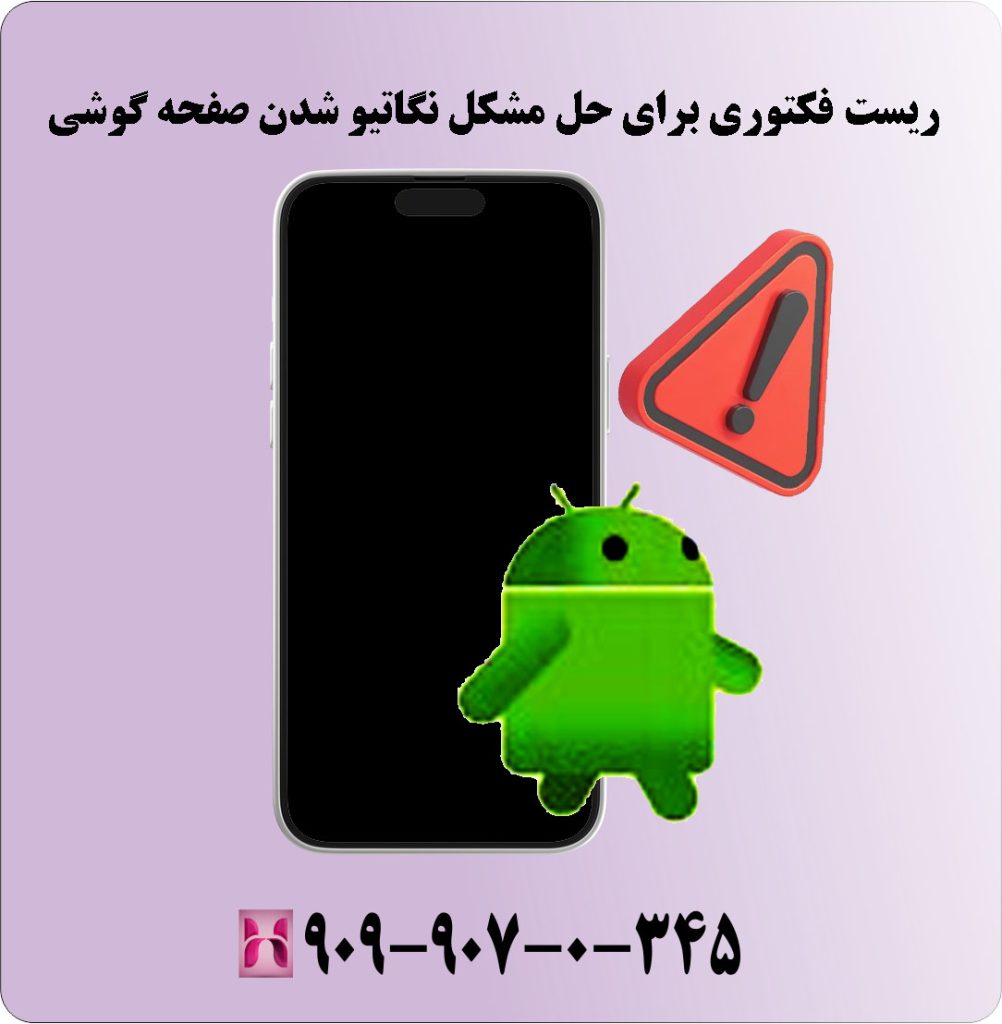 ریست فکتوری برای حل مشکل نگاتیو شدن صفحه گوشی