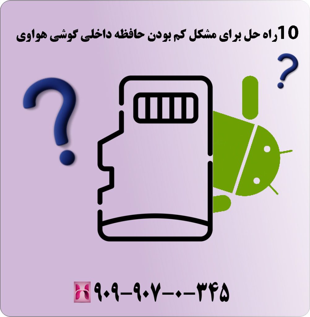 10راه حل برای مشکل کم بودن حافظه داخلی گوشی هواوی