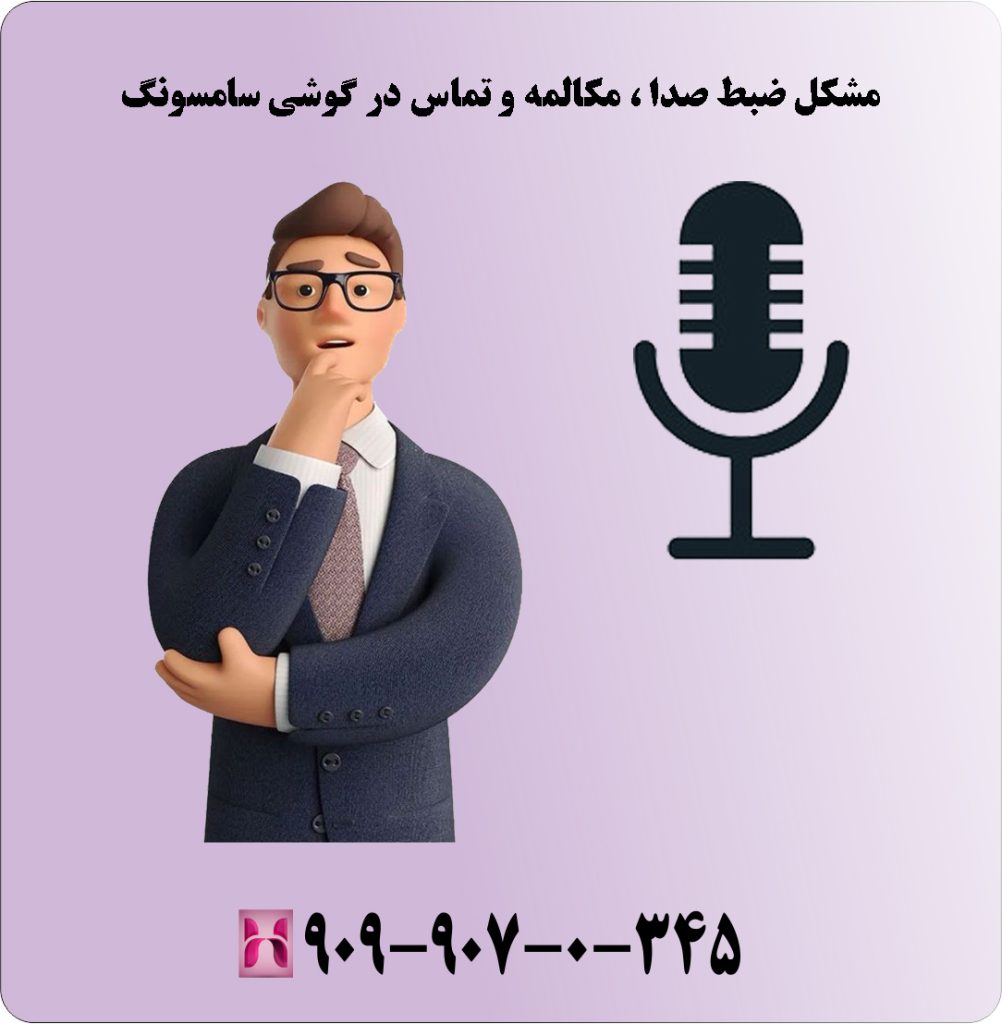 مشکل ضبط صدا ، مکالمه و تماس در گوشی سامسونگ