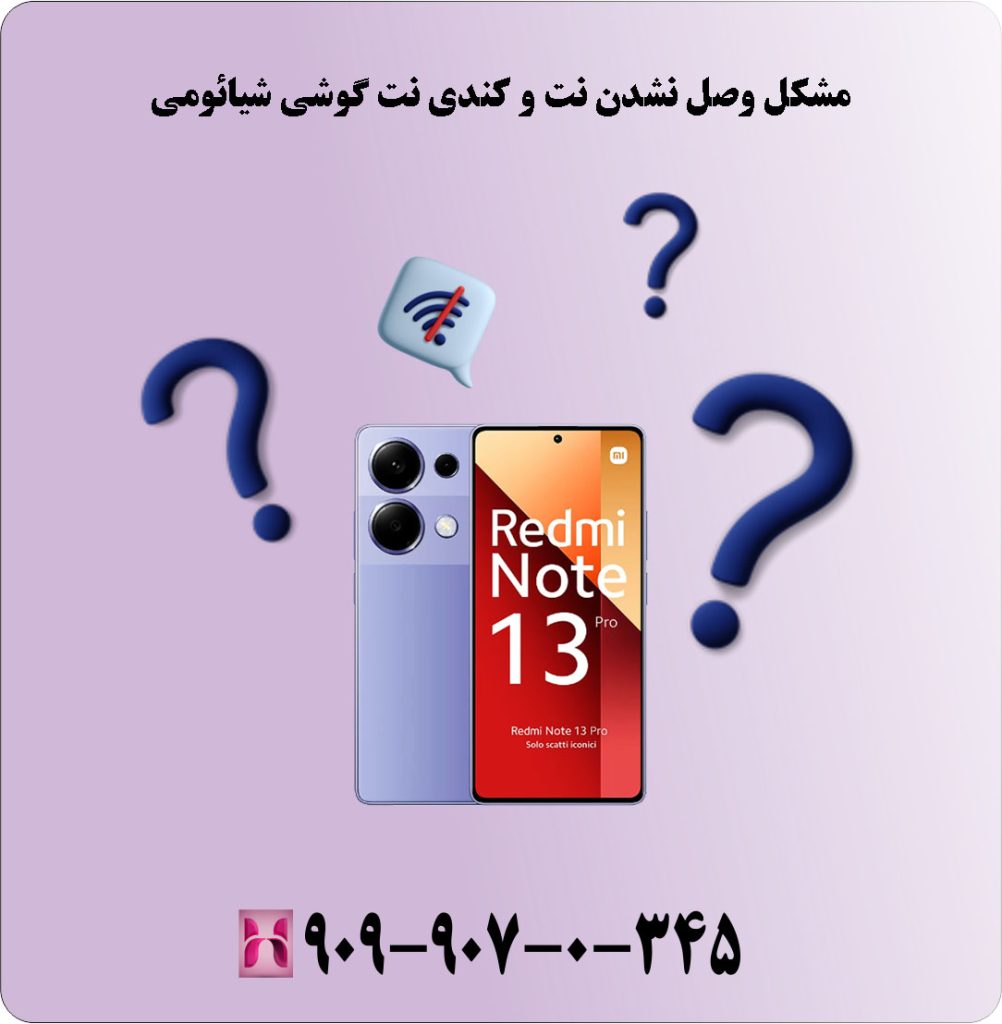 مشکل وصل نشدن نت و کندی نت گوشی شیائومی