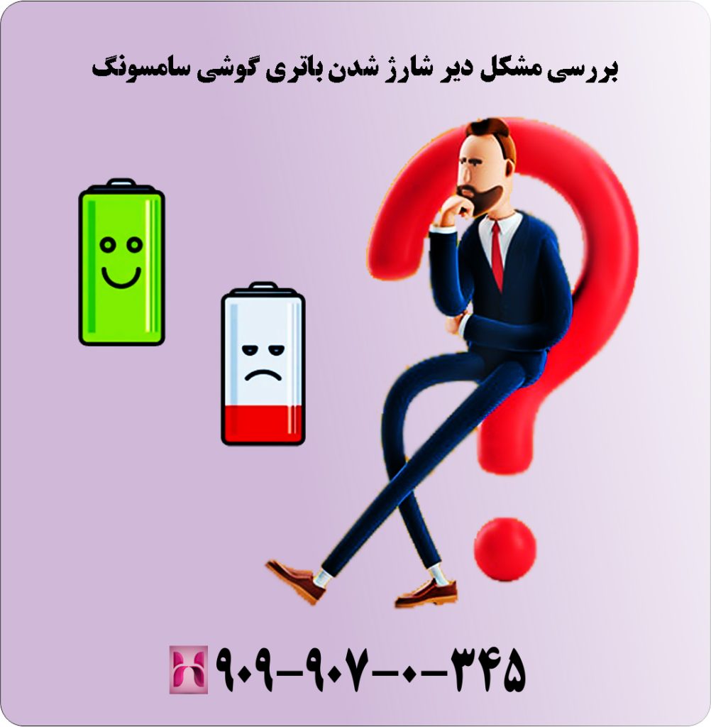 بررسی مشکل دیر شارژ شدن باتری گوشی سامسونگ