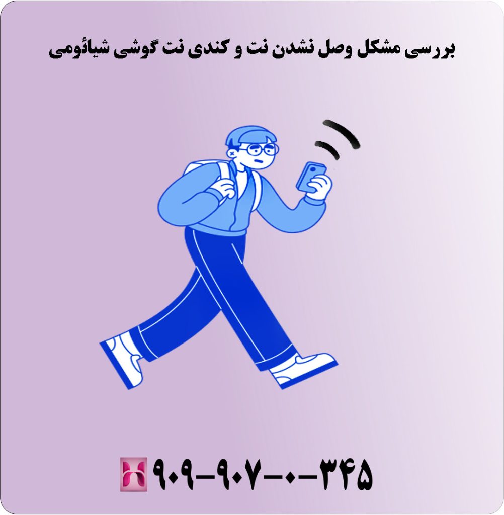 بررسی مشکل وصل نشدن نت و کندی نت گوشی شیائومی بررسی مشکل وصل نشدن نت و کندی نت گوشی شیائومی