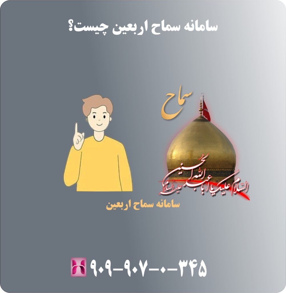 سامانه سماح اربعین چیست؟ سامانه سماح اربعین چیست؟