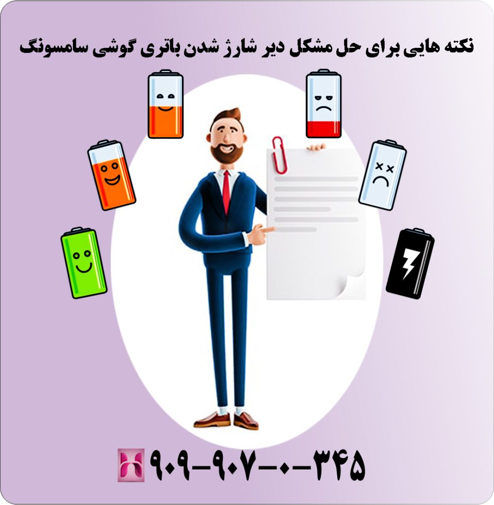 نکته هایی برای حل مشکل دیر شارژ شدن باتری گوشی سامسونگ