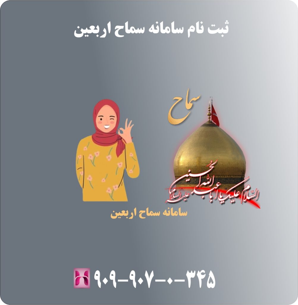 ثبت نام سامانه سماح اربعین ثبت نام سامانه سماح اربعین