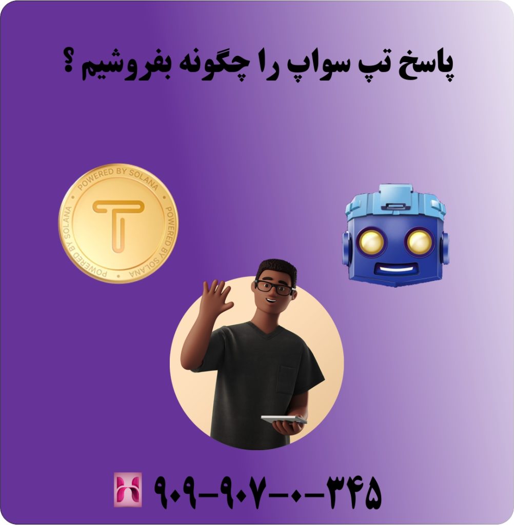 پاسخ تپ سواپ را چگونه بفروشیم ؟ پاسخ تپ سواپ را چگونه بفروشیم ؟