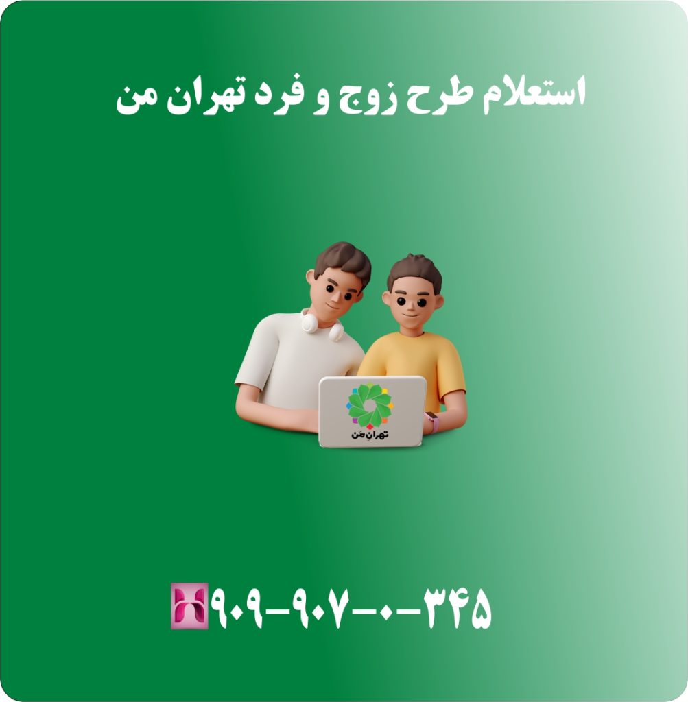 استعلام طرح زوج و فرد تهران من