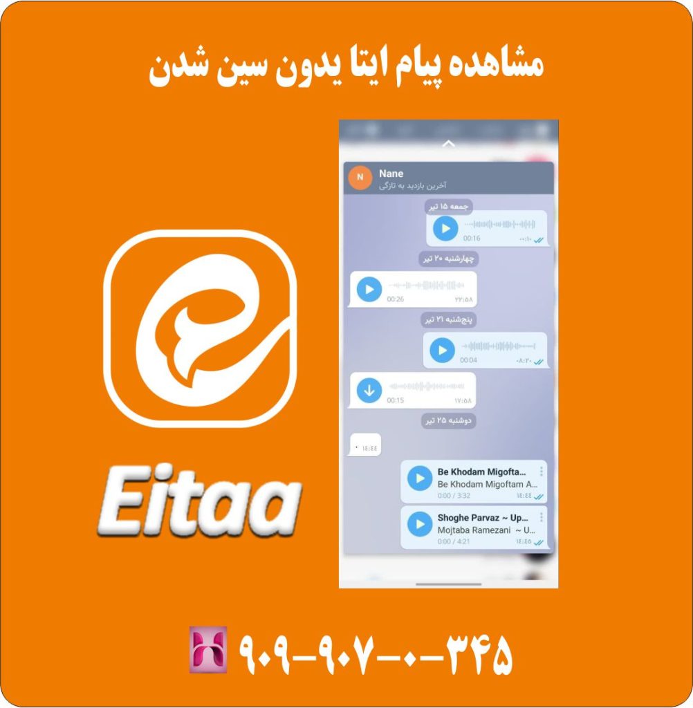مشاهده پیام ایتا بدون سین شدن مشاهده پیام ایتا بدون سین شدن