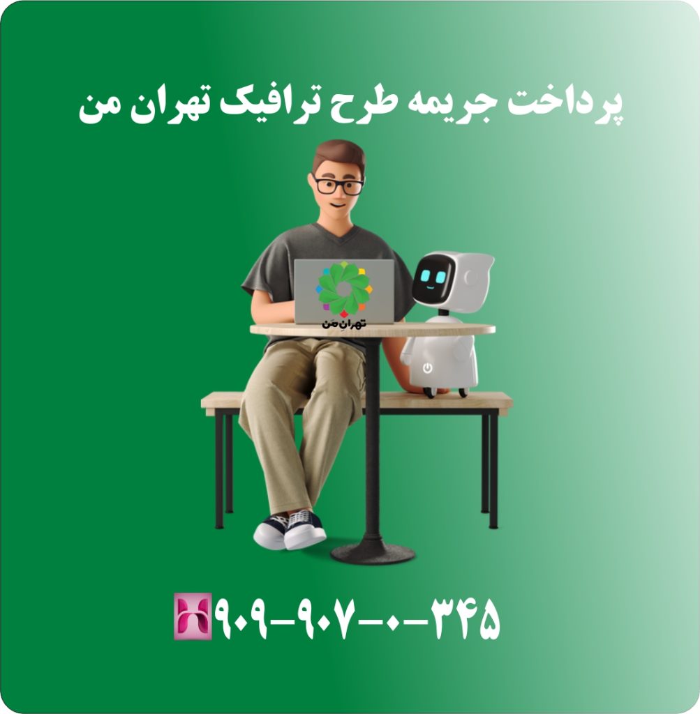 پرداخت جریمه طرح ترافیک تهران من پرداخت جریمه طرح ترافیک تهران من