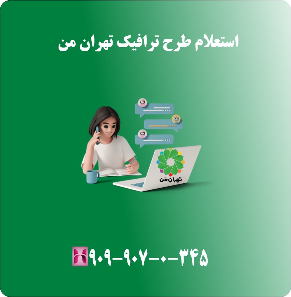 استعلام طرح ترافیک تهران من استعلام طرح ترافیک تهران من