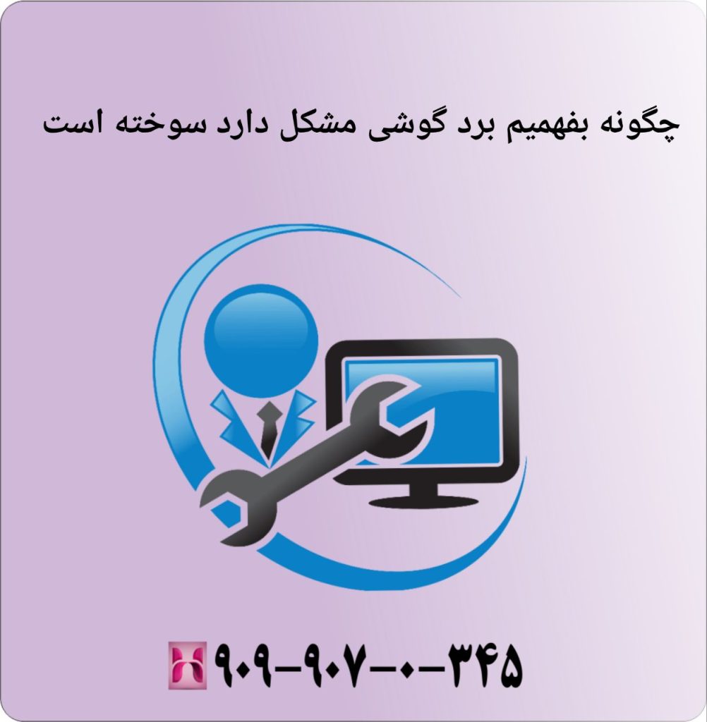 چگونه بفهمیم برد گوشی مشکل دارد سوخته است