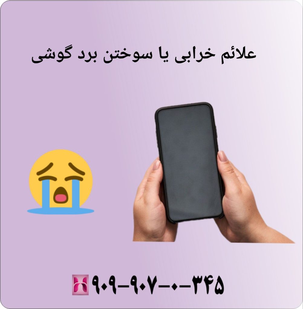 علائم خرابی یا سوختن برد گوشی