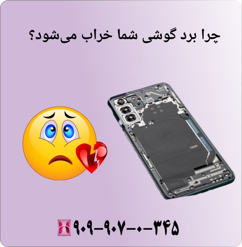 چرا برد گوشی شما خراب میشود؟