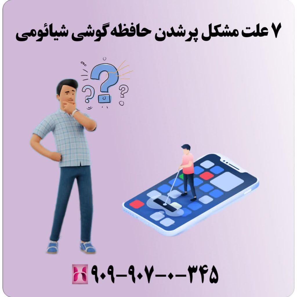 ۷علت مشکل پر شدن حافظه گوشی شیائومی