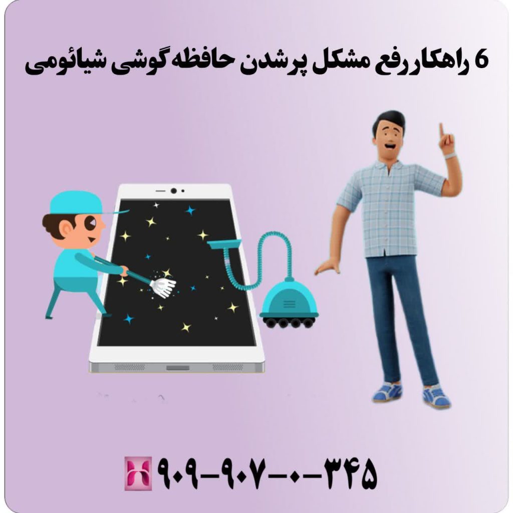 ۶راهکار رفع مشکل پر شدن حافظه گوشی شیائومی