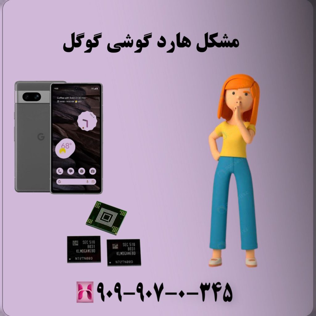مشکل هارد گوشی گوگل