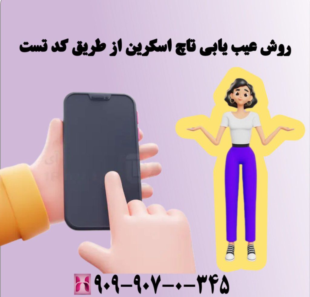 روش عیب یابی تاچ اسکرین از طریق کد تست