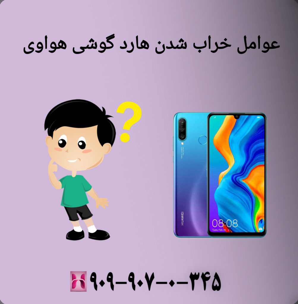 مشکل هارد گوشی هواوی مشکل هارد گوشی هواوی