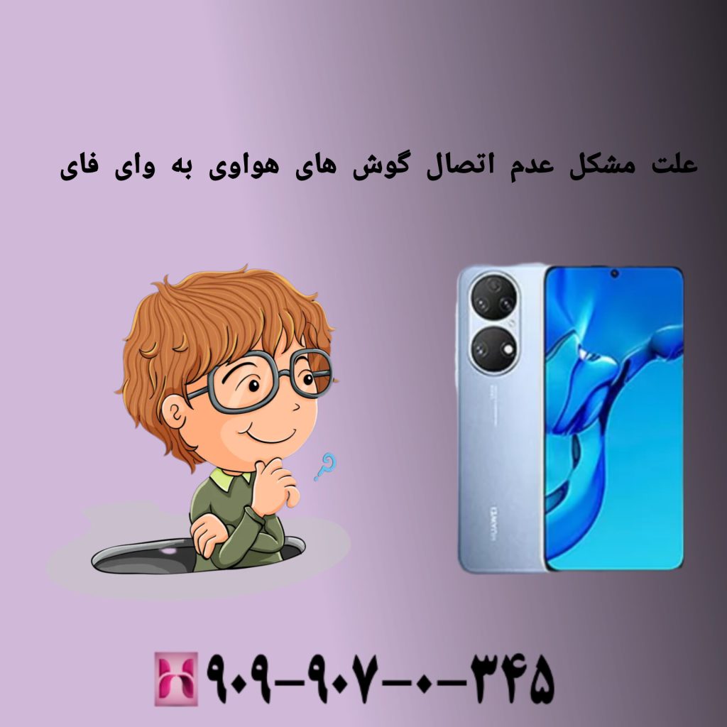 علت مشکل اتصال گوشی های هواوی به وای فای علت مشکل عدم اتصال گوشی های هواوی به وای فای