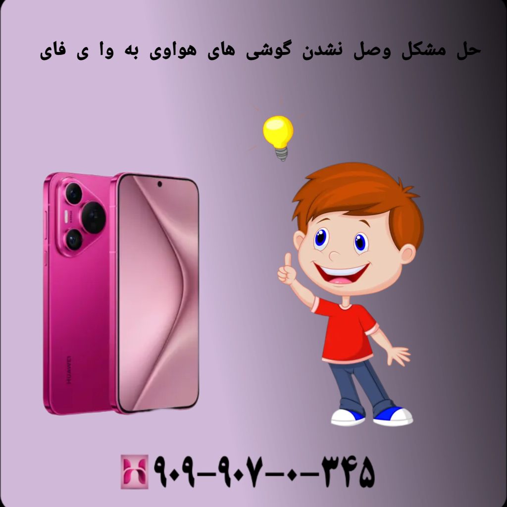 راه حل مشکل وصل نشدن گوشی های هواوی به وای فای راه مشکل وصل نشدن گوشی های هواوی به وای فای